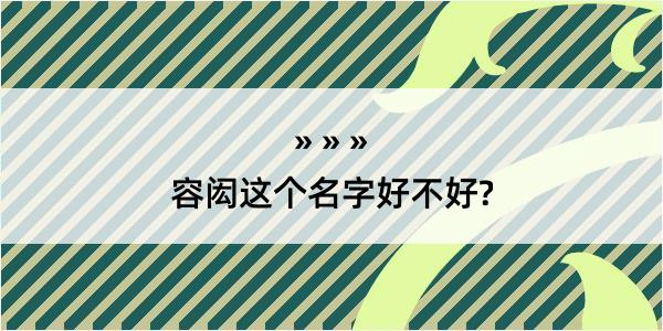 容闳这个名字好不好?