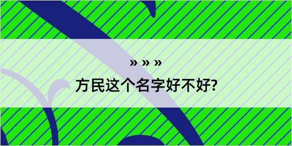 方民这个名字好不好?