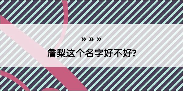 詹梨这个名字好不好?