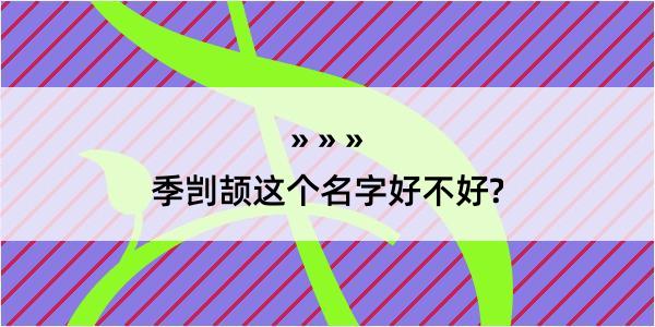 季剀颉这个名字好不好?