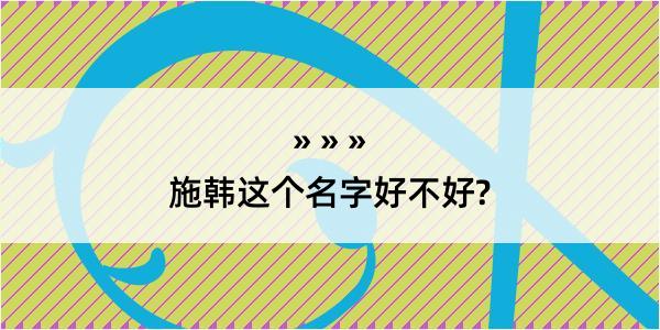 施韩这个名字好不好?