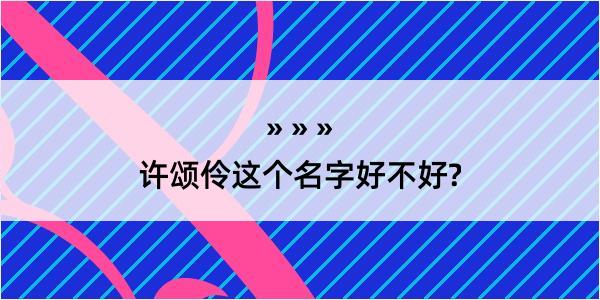 许颂伶这个名字好不好?