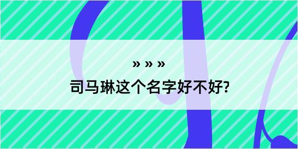 司马琳这个名字好不好?