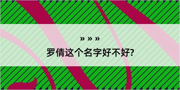 罗倩这个名字好不好?