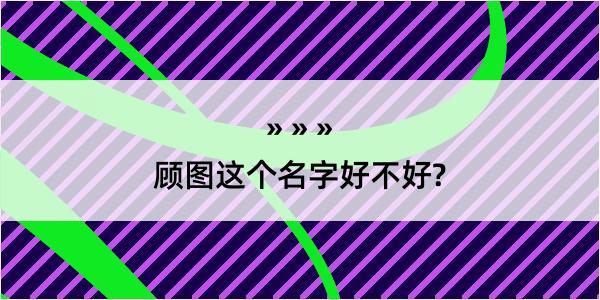 顾图这个名字好不好?