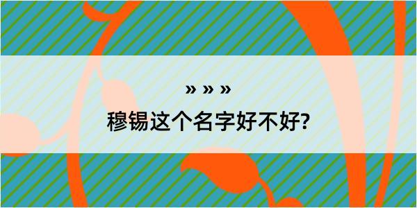 穆锡这个名字好不好?