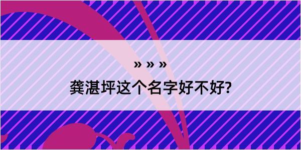 龚湛坪这个名字好不好?