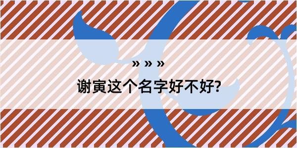 谢寅这个名字好不好?