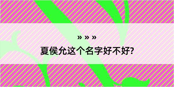 夏侯允这个名字好不好?