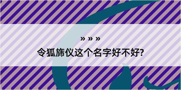 令狐旆仪这个名字好不好?