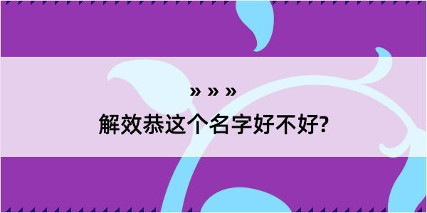 解效恭这个名字好不好?