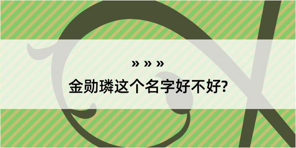 金勋璘这个名字好不好?