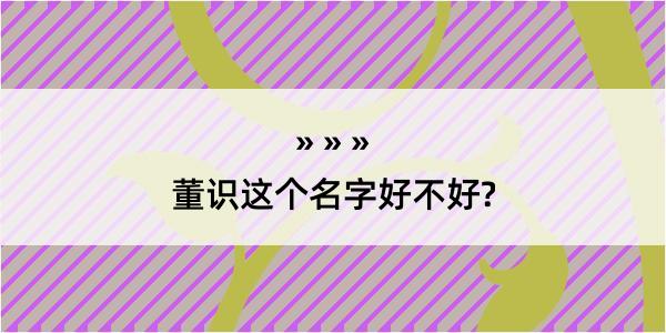 董识这个名字好不好?