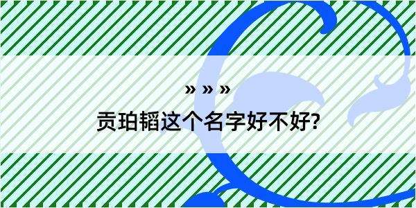 贡珀韬这个名字好不好?