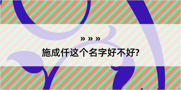 施成仟这个名字好不好?