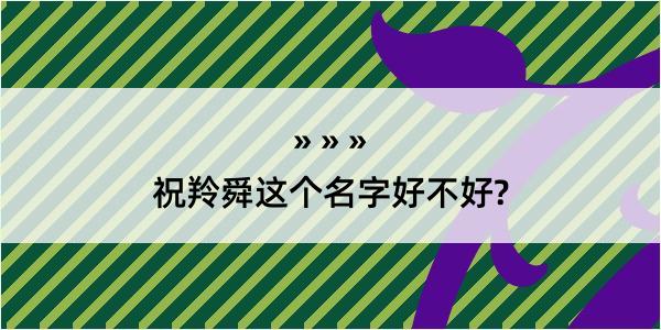 祝羚舜这个名字好不好?