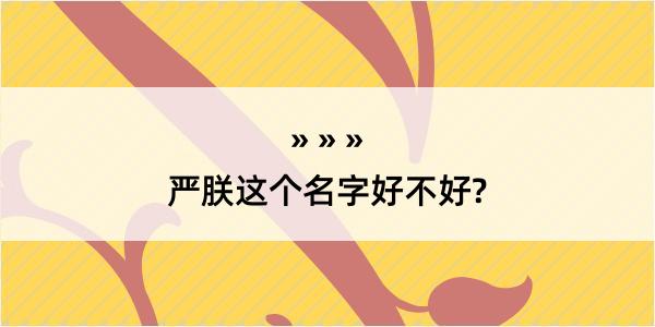 严朕这个名字好不好?