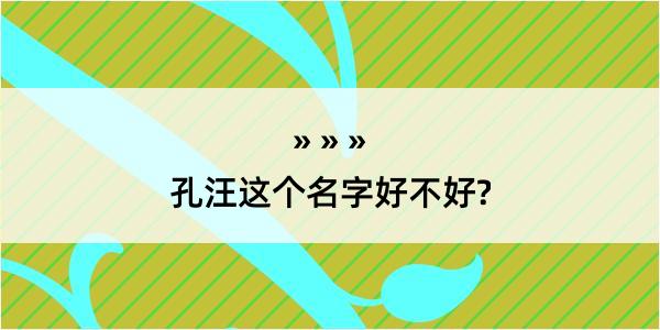 孔汪这个名字好不好?