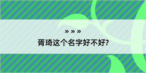 胥琦这个名字好不好?