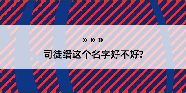 司徒缙这个名字好不好?