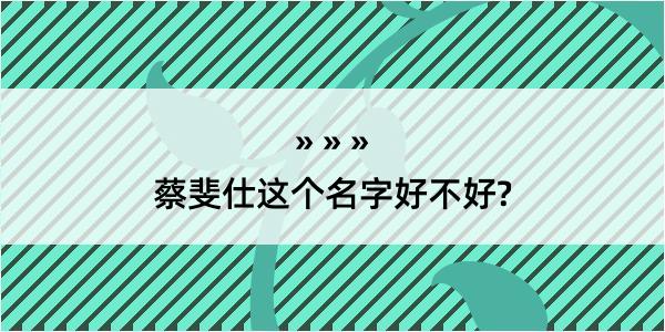 蔡斐仕这个名字好不好?