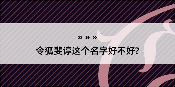 令狐斐谆这个名字好不好?