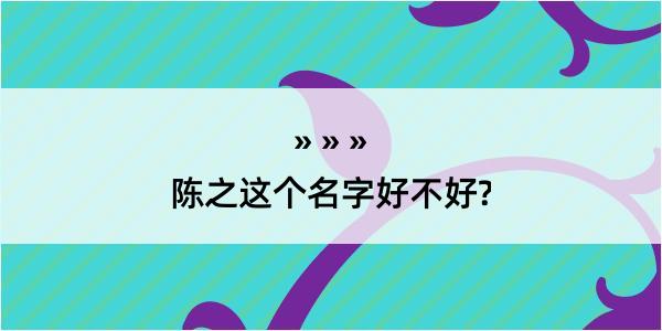 陈之这个名字好不好?