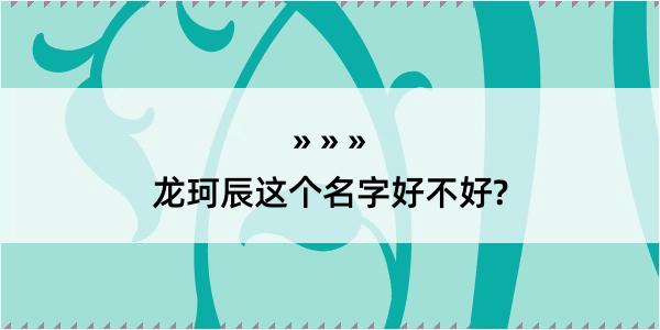 龙珂辰这个名字好不好?