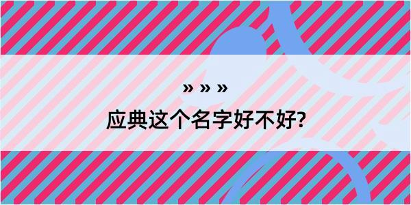 应典这个名字好不好?