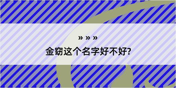 金窈这个名字好不好?