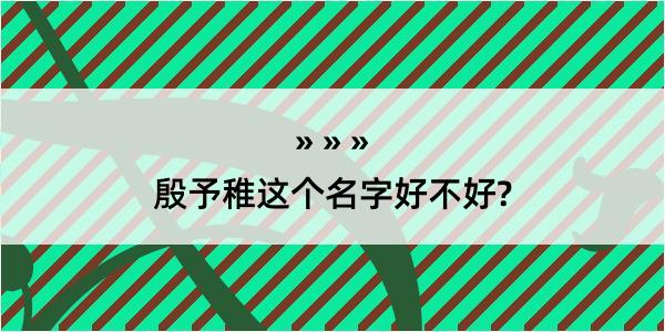 殷予稚这个名字好不好?