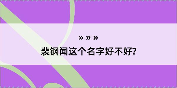 裴钢闻这个名字好不好?