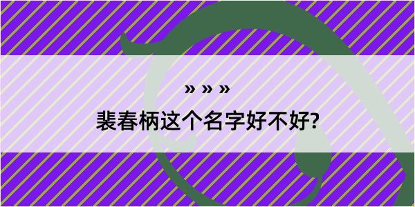 裴春柄这个名字好不好?