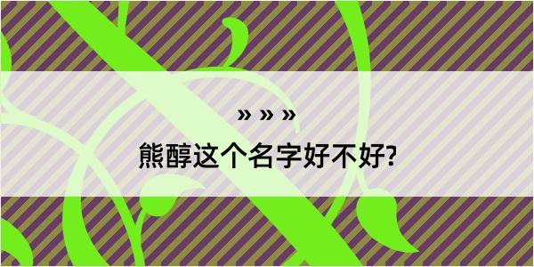 熊醇这个名字好不好?