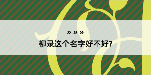 柳录这个名字好不好?