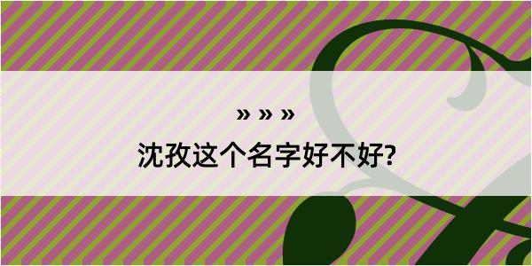 沈孜这个名字好不好?