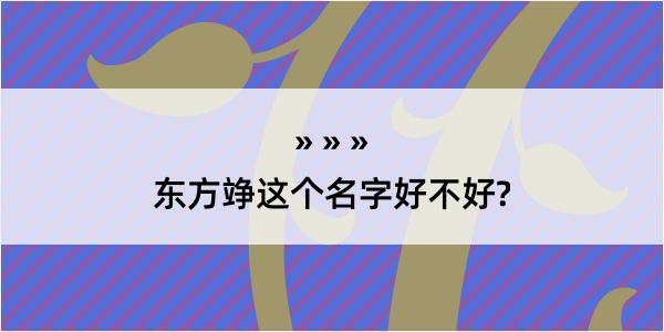 东方竫这个名字好不好?