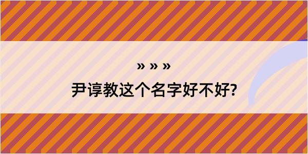 尹谆教这个名字好不好?