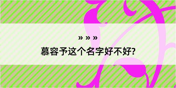 慕容予这个名字好不好?