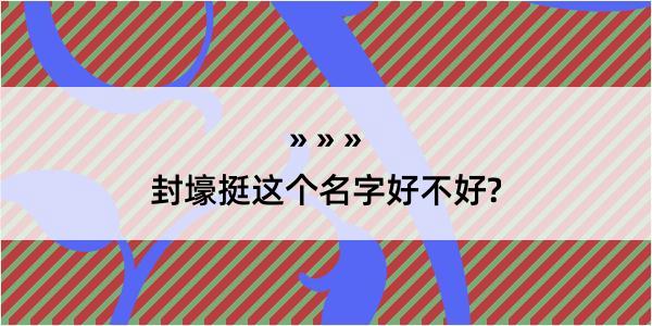 封壕挺这个名字好不好?