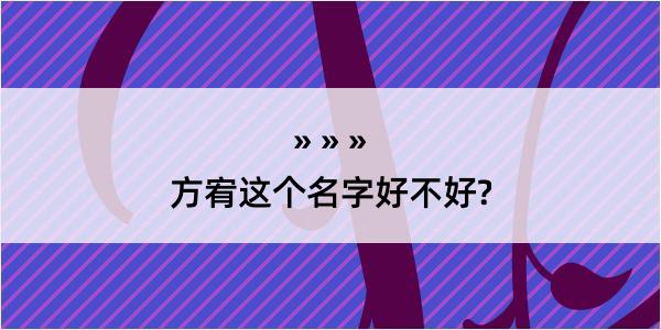 方宥这个名字好不好?