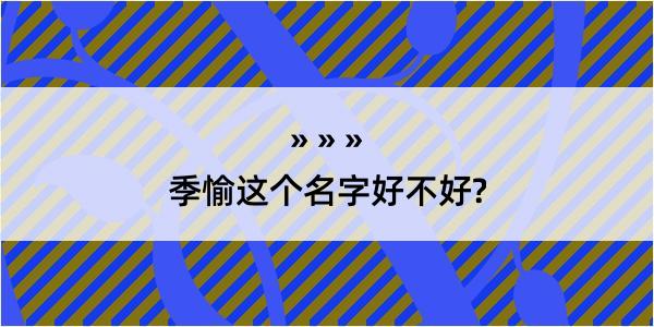 季愉这个名字好不好?