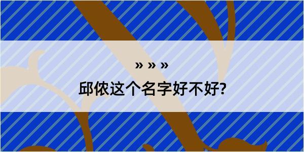 邱侬这个名字好不好?