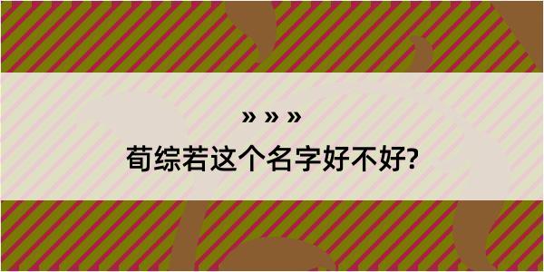 荀综若这个名字好不好?