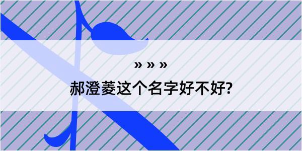 郝澄菱这个名字好不好?