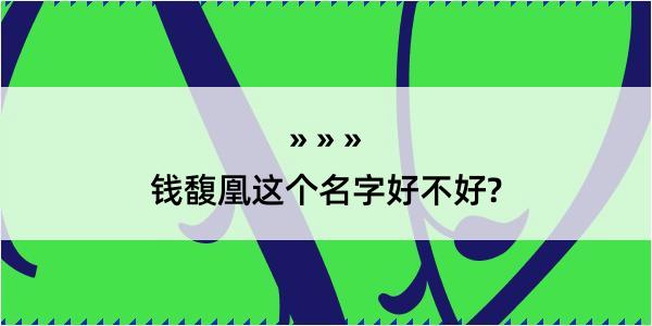 钱馥凰这个名字好不好?