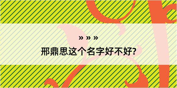 邢鼎思这个名字好不好?