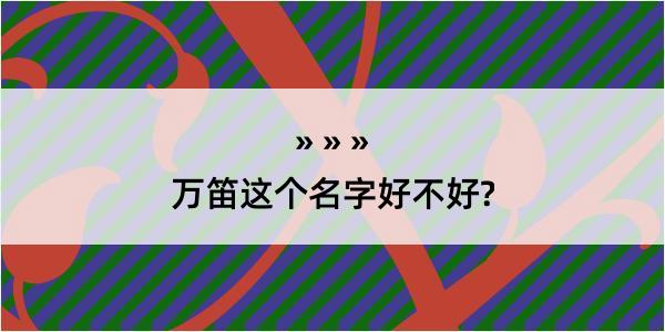 万笛这个名字好不好?