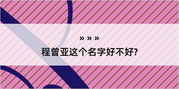 程曾亚这个名字好不好?