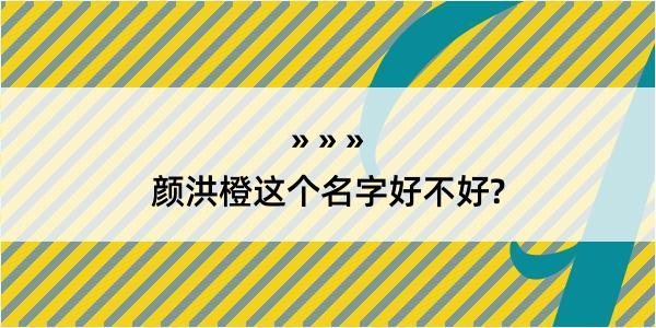 颜洪橙这个名字好不好?